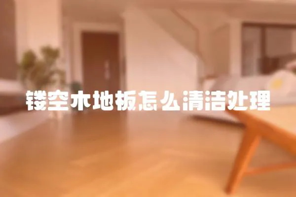 鏤空木地板怎么清潔處理