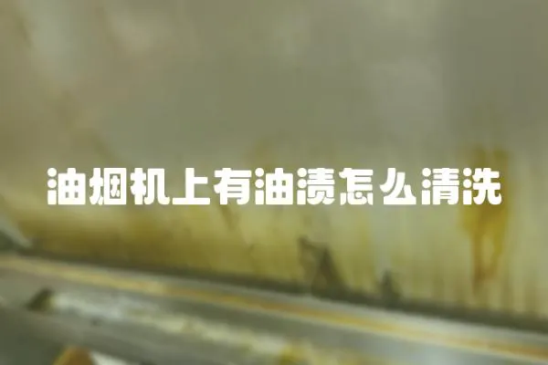 油煙機上有油漬怎么清洗