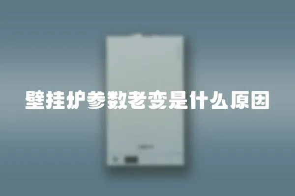 壁掛爐參數老變是什么原因