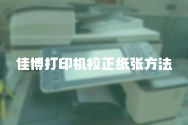 佳博打印機校正紙張方法