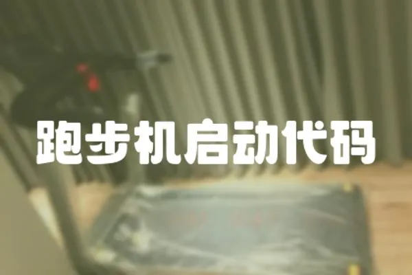 跑步機啟動代碼