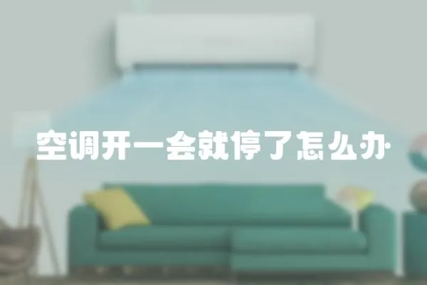 空調開一會就停了怎么辦