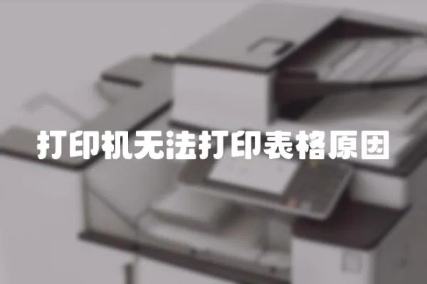 打印機(jī)無法打印表格原因