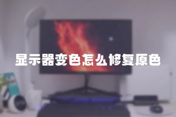 顯示器變色怎么修復原色