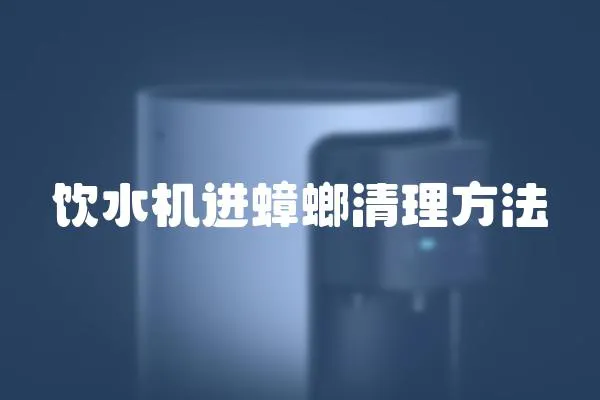 飲水機(jī)進(jìn)蟑螂清理方法