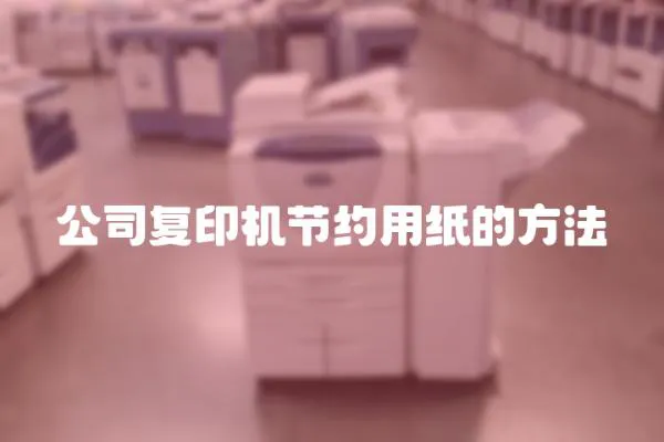 公司復印機節(jié)約用紙的方法