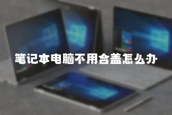 筆記本電腦不用合蓋怎么辦