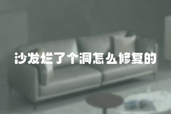 沙發爛了個洞怎么修復的