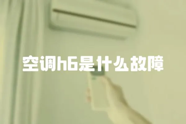 空調h6是什么故障