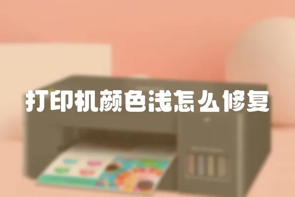 打印機顏色淺怎么修復