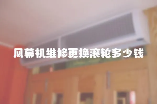風幕機維修更換滾輪多少錢