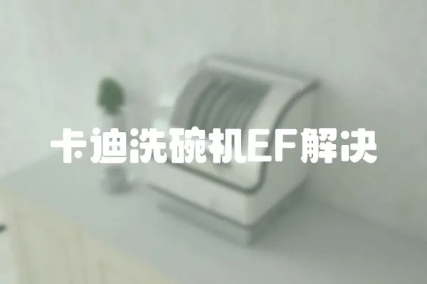卡迪洗碗機EF解決