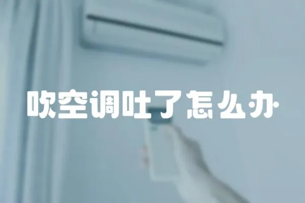 吹空調吐了怎么辦