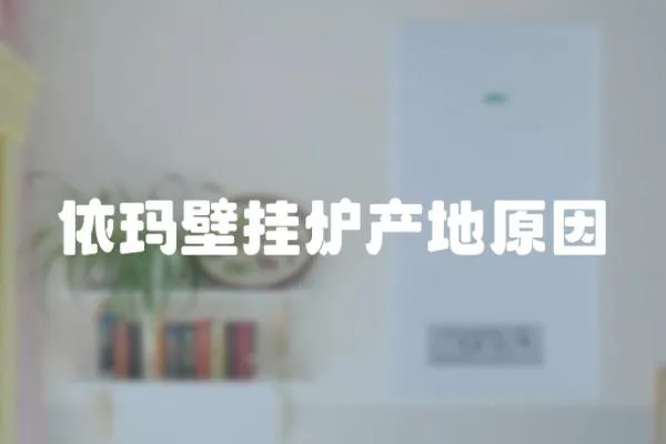 依瑪壁掛爐產地原因
