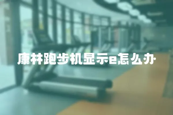 康林跑步機顯示e怎么辦