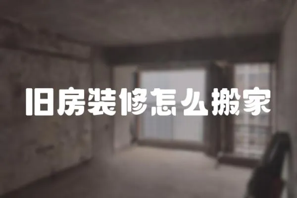 舊房裝修怎么搬家