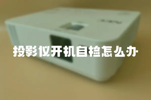 投影儀開機自檢怎么辦