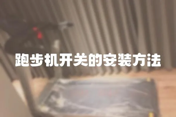 跑步機開關的安裝方法