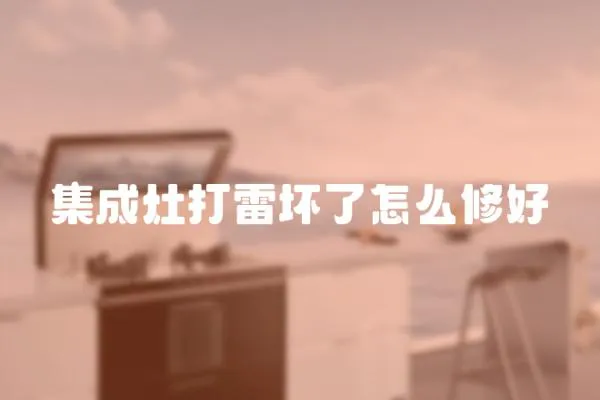 集成灶打雷壞了怎么修好