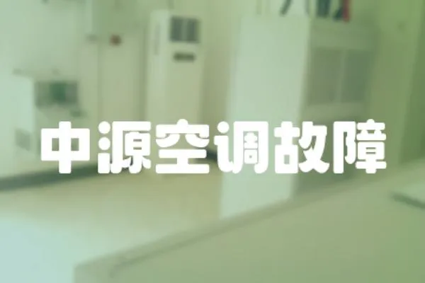 中源空調故障