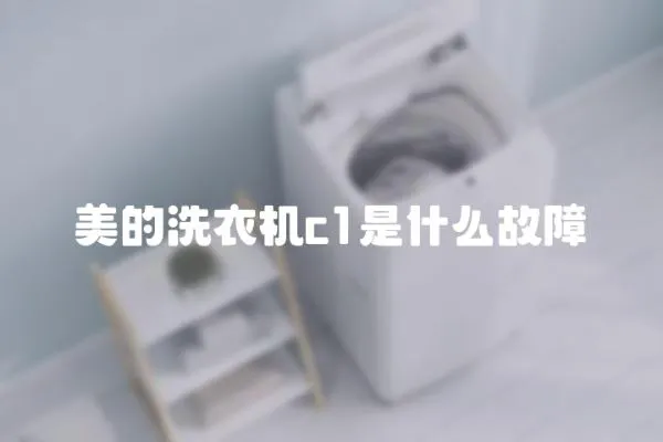 美的洗衣機c1是什么故障