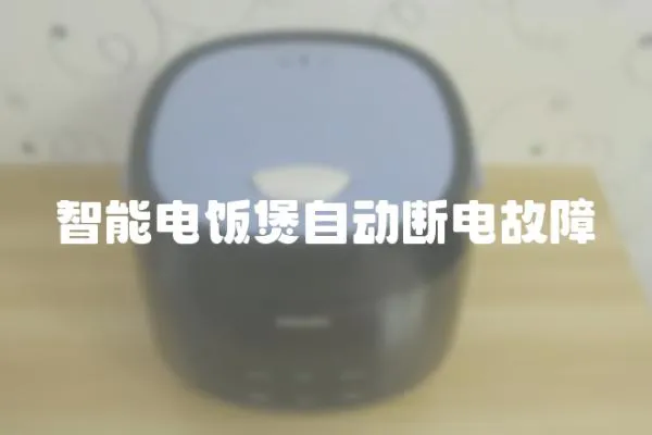 智能電飯煲自動斷電故障