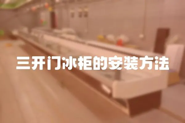 三開門冰柜的安裝方法