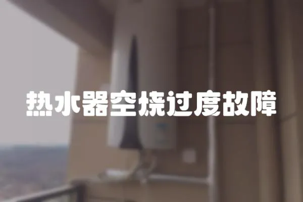 熱水器空燒過度故障