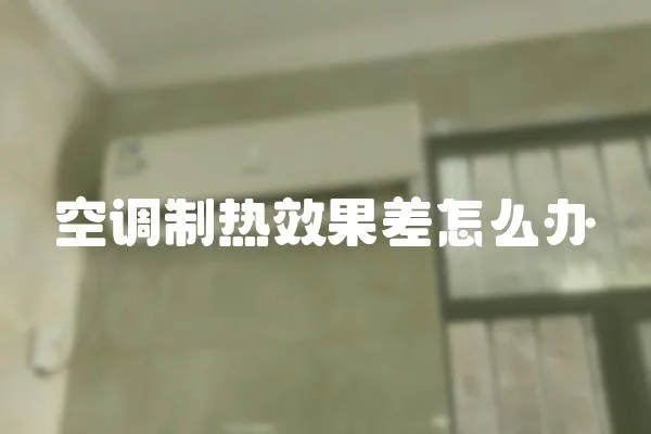 空調制熱效果差怎么辦