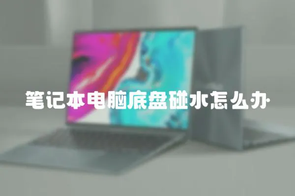 筆記本電腦底盤碰水怎么辦