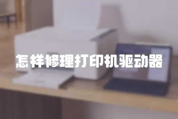 怎樣修理打印機驅動器
