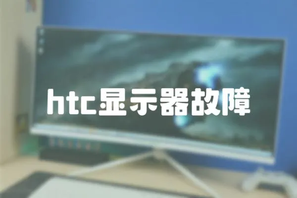 htc顯示器故障