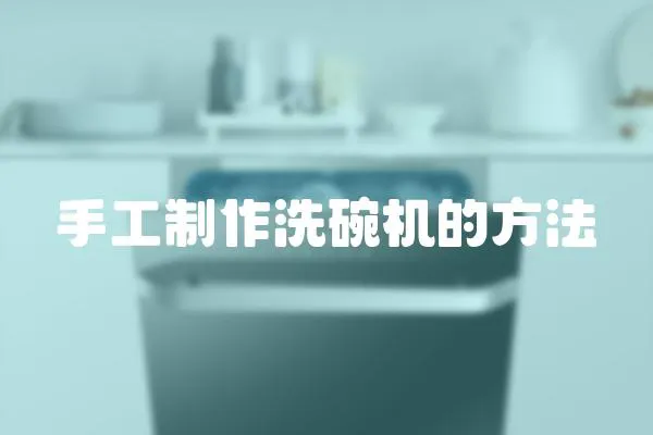 手工制作洗碗機的方法