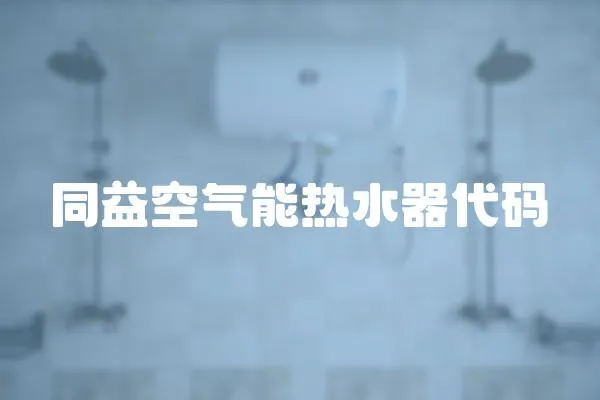 同益空氣能熱水器代碼
