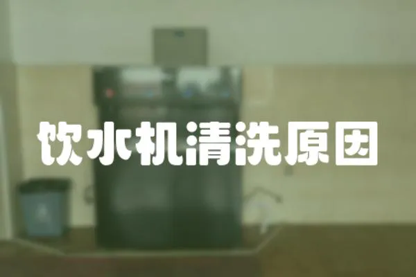飲水機清洗原因