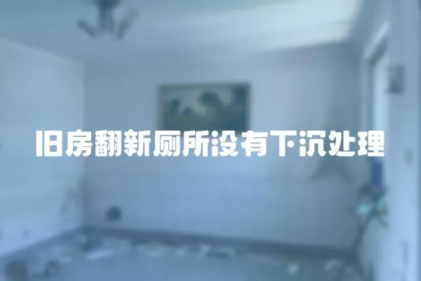 舊房翻新廁所沒有下沉處理