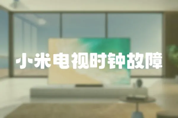 小米電視時(shí)鐘故障