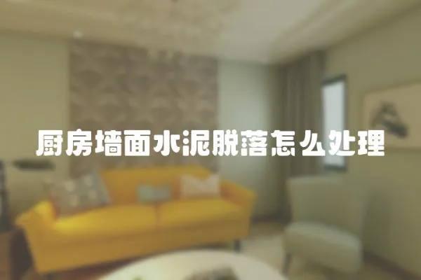 廚房墻面水泥脫落怎么處理