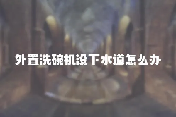外置洗碗機沒下水道怎么辦