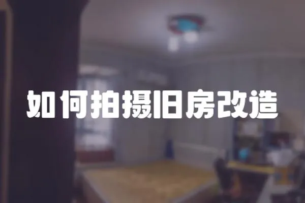 如何拍攝舊房改造