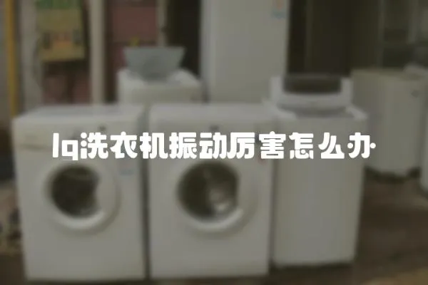 lg洗衣機振動厲害怎么辦