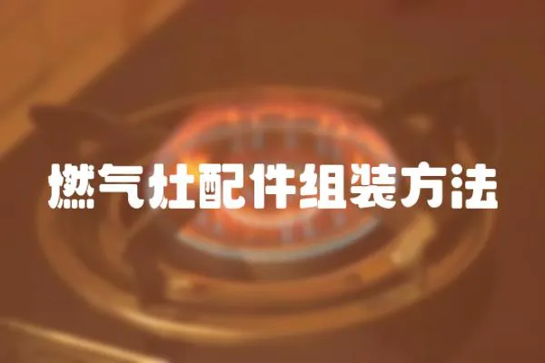 燃氣灶配件組裝方法