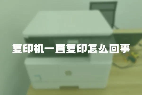復印機一直復印怎么回事