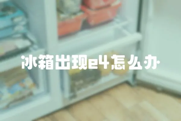 冰箱出現e4怎么辦
