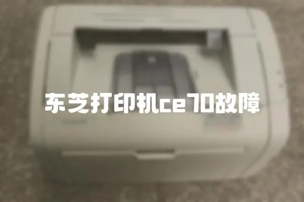 東芝打印機ce70故障