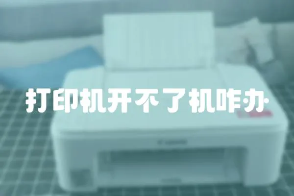 打印機(jī)開(kāi)不了機(jī)咋辦