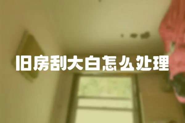 舊房刮大白怎么處理