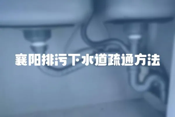 襄陽排污下水道疏通方法