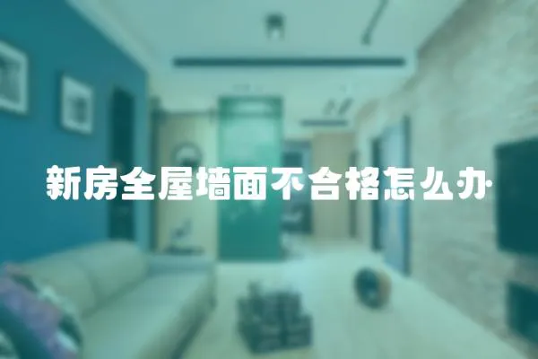 新房全屋墻面不合格怎么辦