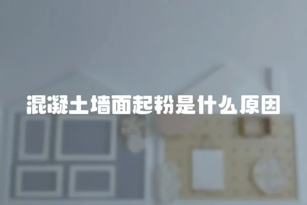 混凝土墻面起粉是什么原因